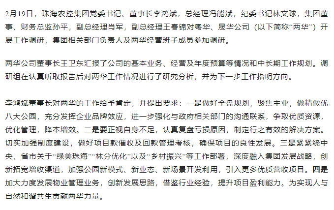 高质量 开新局 珠海农控集团向导班子一行到粤华、晟华公司调研.png