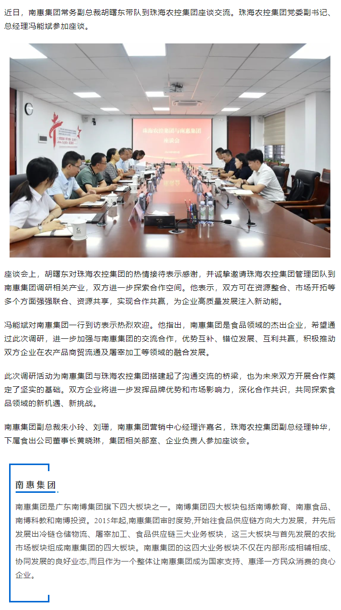 南惠集团常务副总裁胡曙东一行到珠海农控集团调研座谈.png